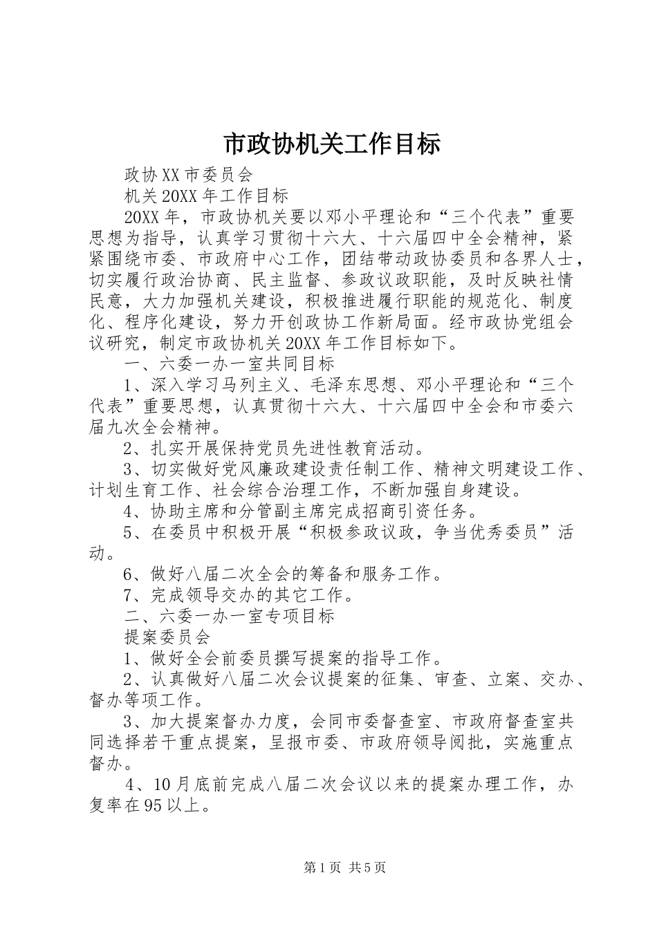 市政协机关工作目标_第1页