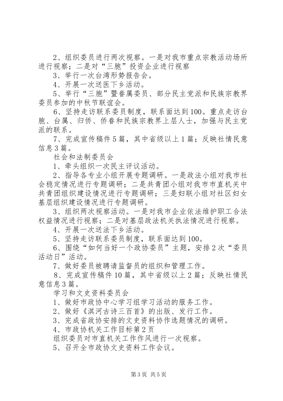 市政协机关工作目标_第3页