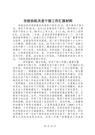 市政协机关老干部工作汇报材料