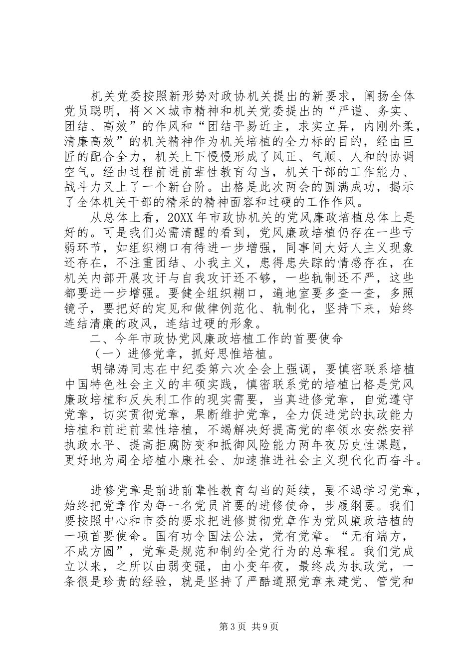 市政协机关廉政建设干部大会致辞_第3页