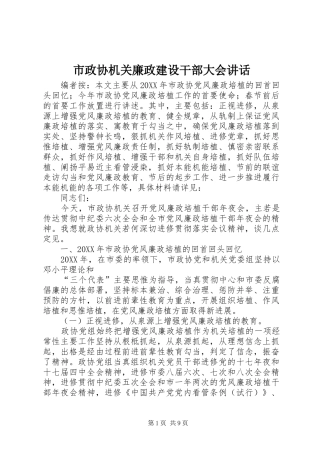 市政协机关廉政建设干部大会致辞