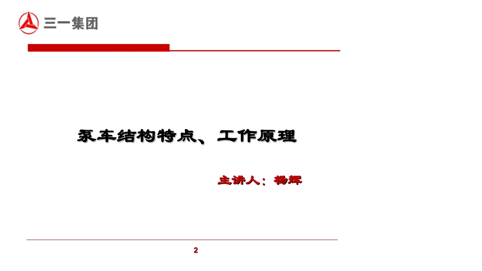 泵车结构与工作原理_第2页