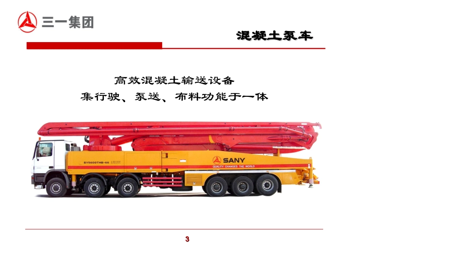 泵车结构与工作原理_第3页