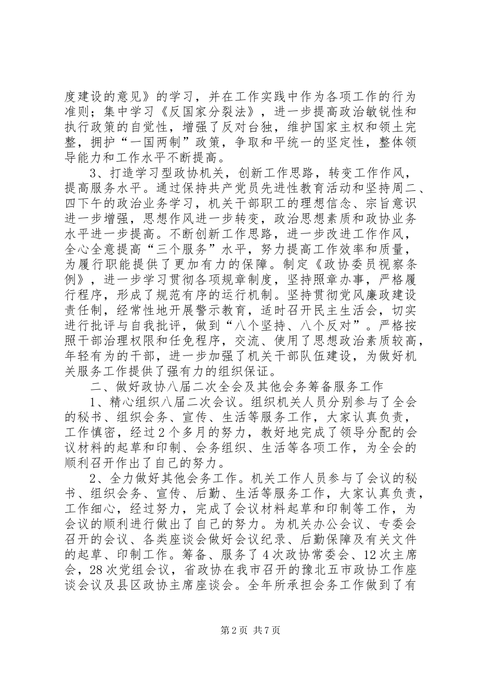 市政协机关领导班子述职报告_第2页