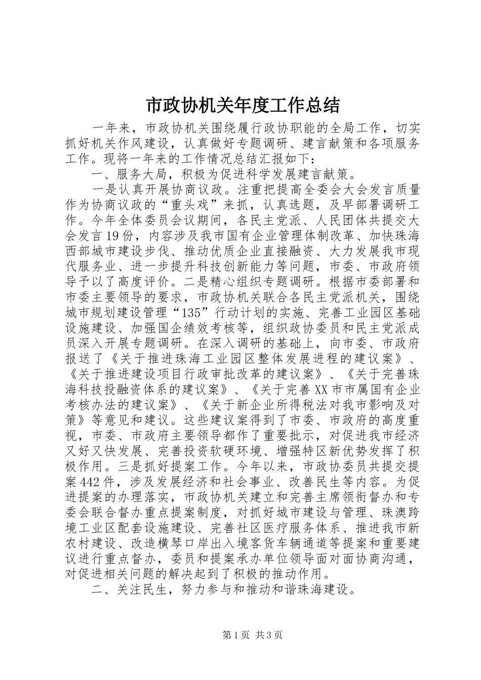 市政协机关年度工作总结_第1页