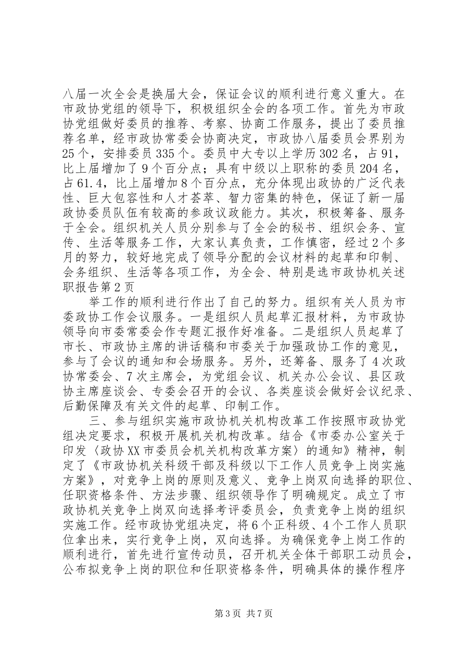 市政协机关述职报告_第3页