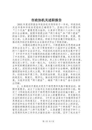 市政协机关述职报告