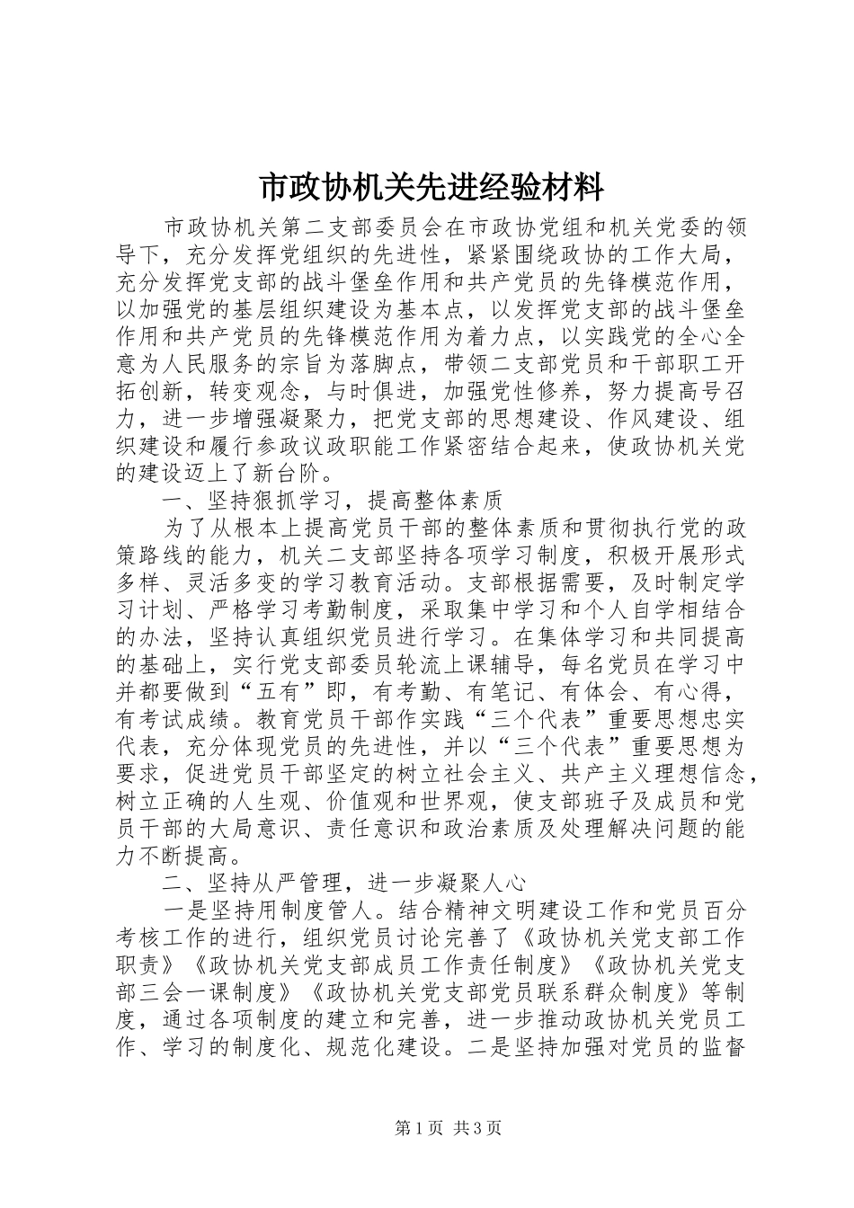 市政协机关先进经验材料_第1页