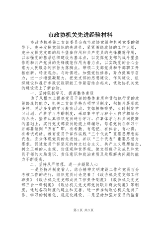 市政协机关先进经验材料