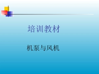 泵与风机培训资料