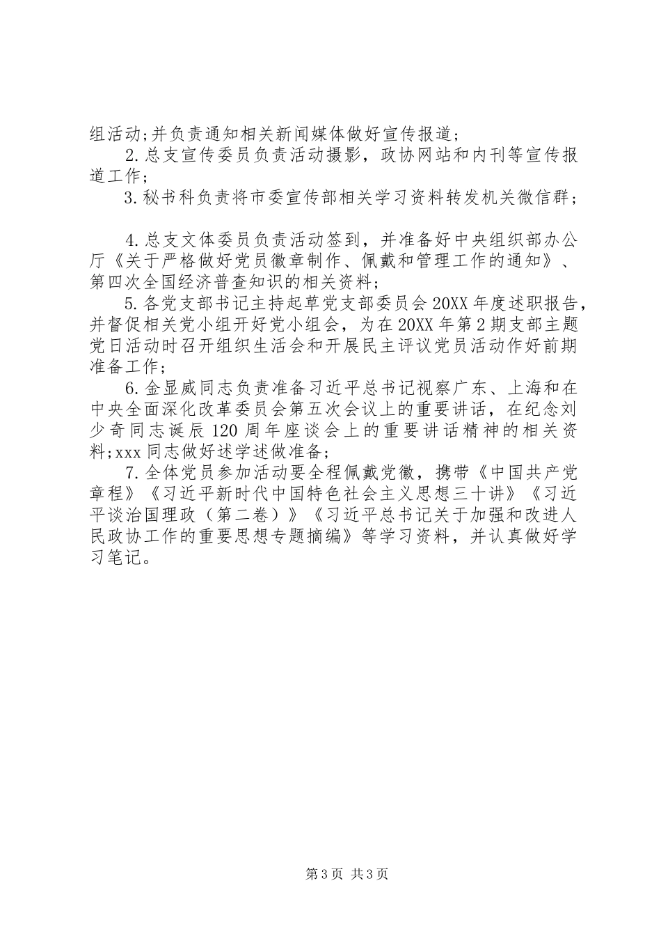 市政协机关支部主题党日活动方案_第3页