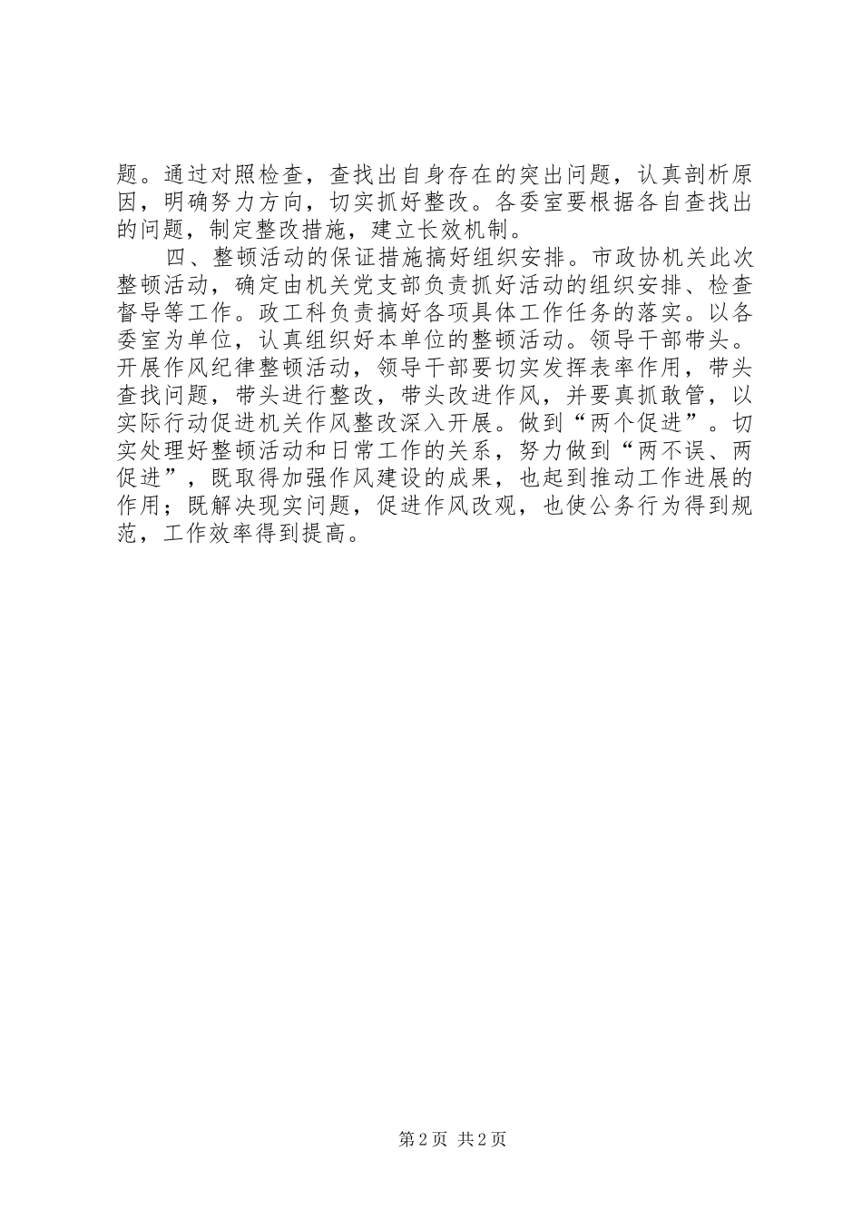 市政协机关作风纪律整顿活动实施方案_第2页