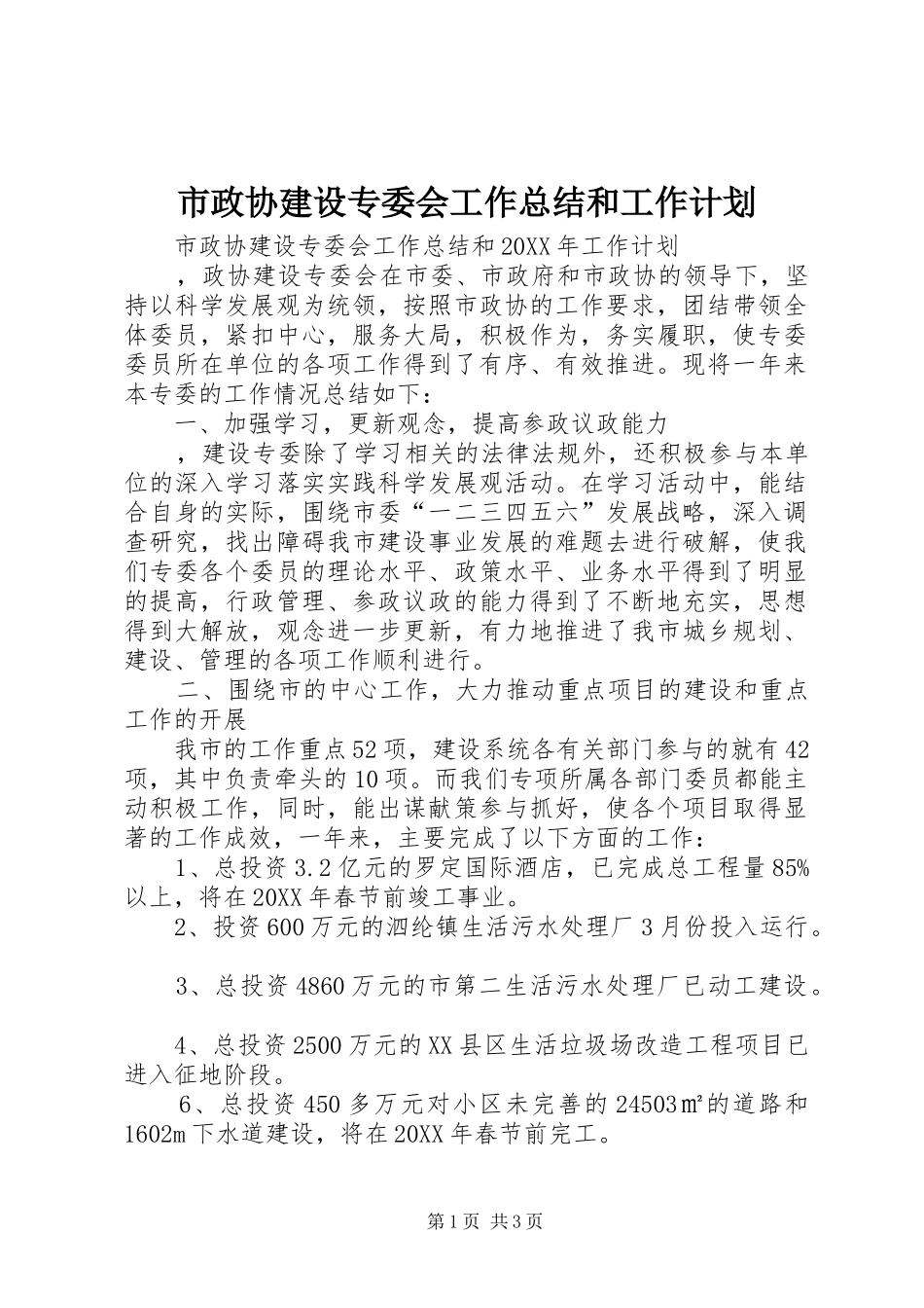 市政协建设专委会工作总结和工作计划_第1页