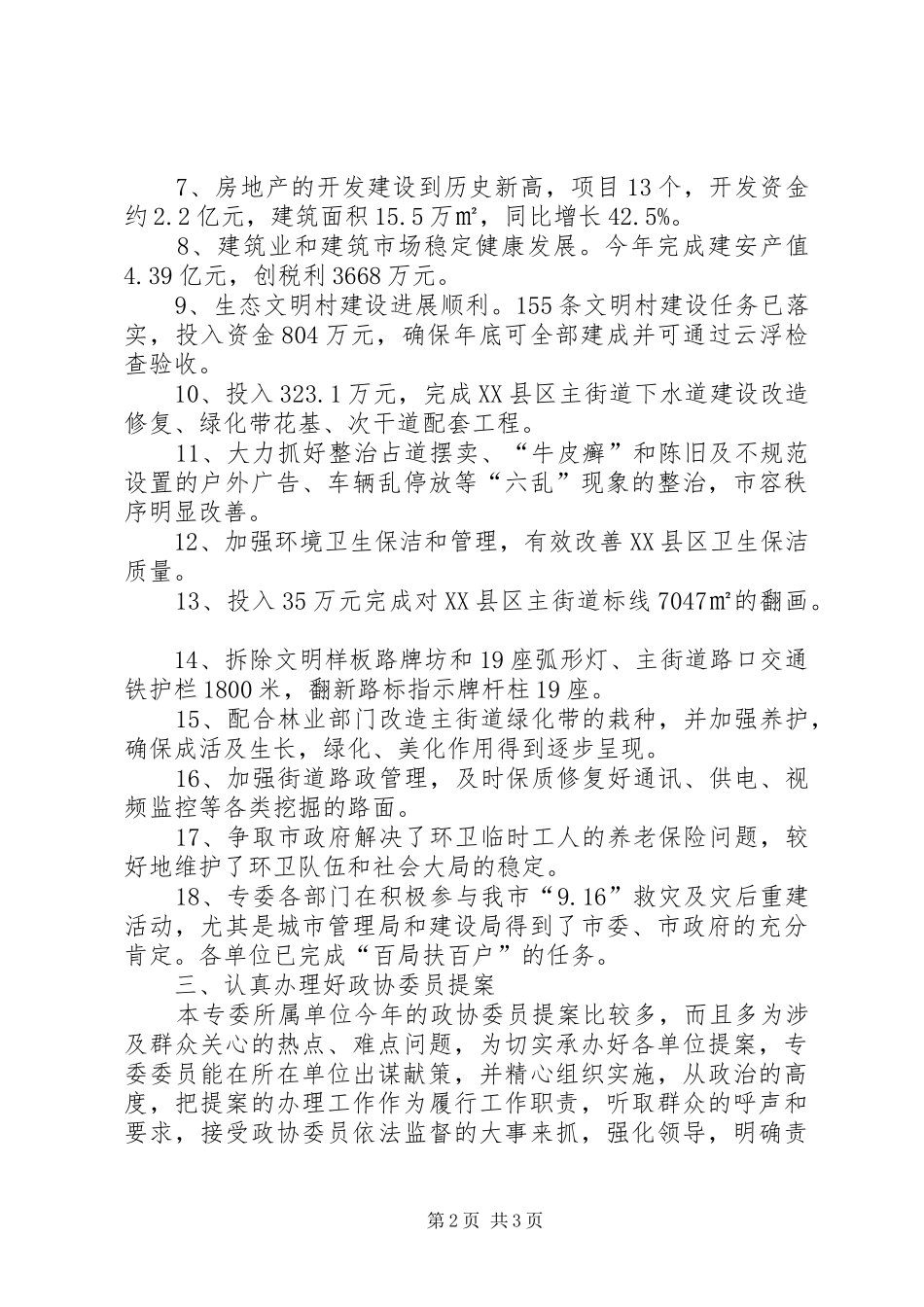市政协建设专委会工作总结和工作计划_第2页