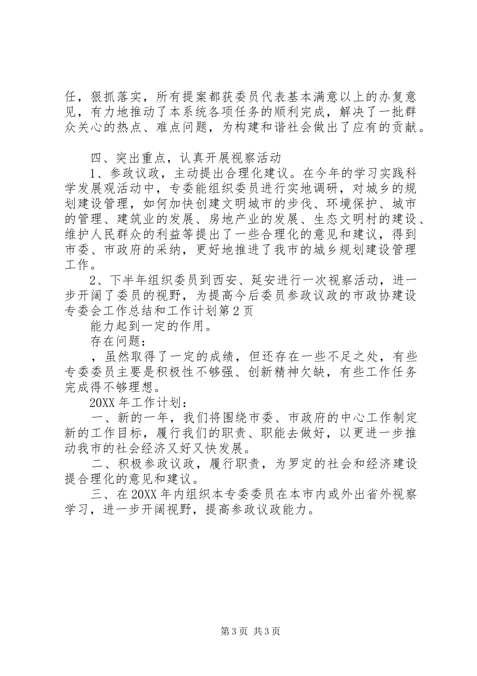 市政协建设专委会工作总结和工作计划_第3页