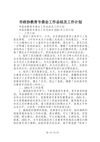 市政协教育专委会工作总结及工作计划