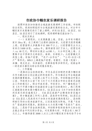 市政协巾帼农家乐调研报告