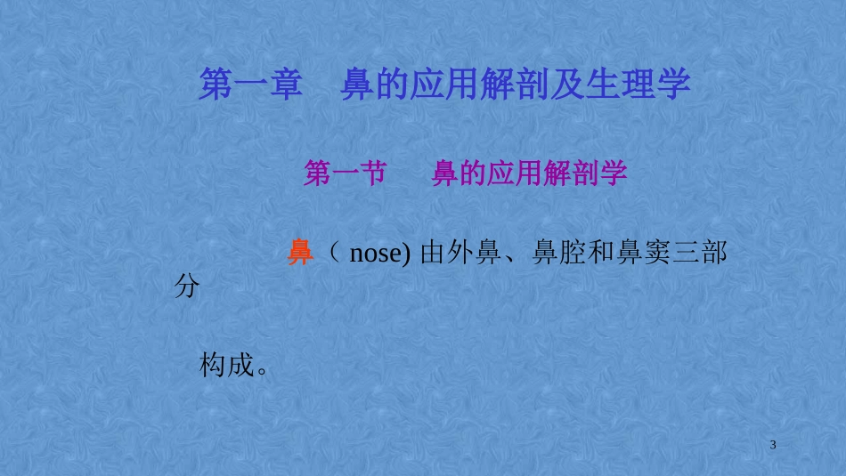 鼻的应用解剖及生理学耳鼻咽喉头颈外科学_第3页