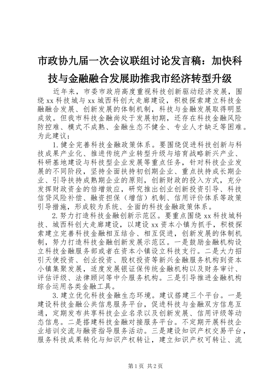 市政协九届一次会议联组讨论讲话稿加快科技与金融融合发展助推我市经济转型升级_第1页