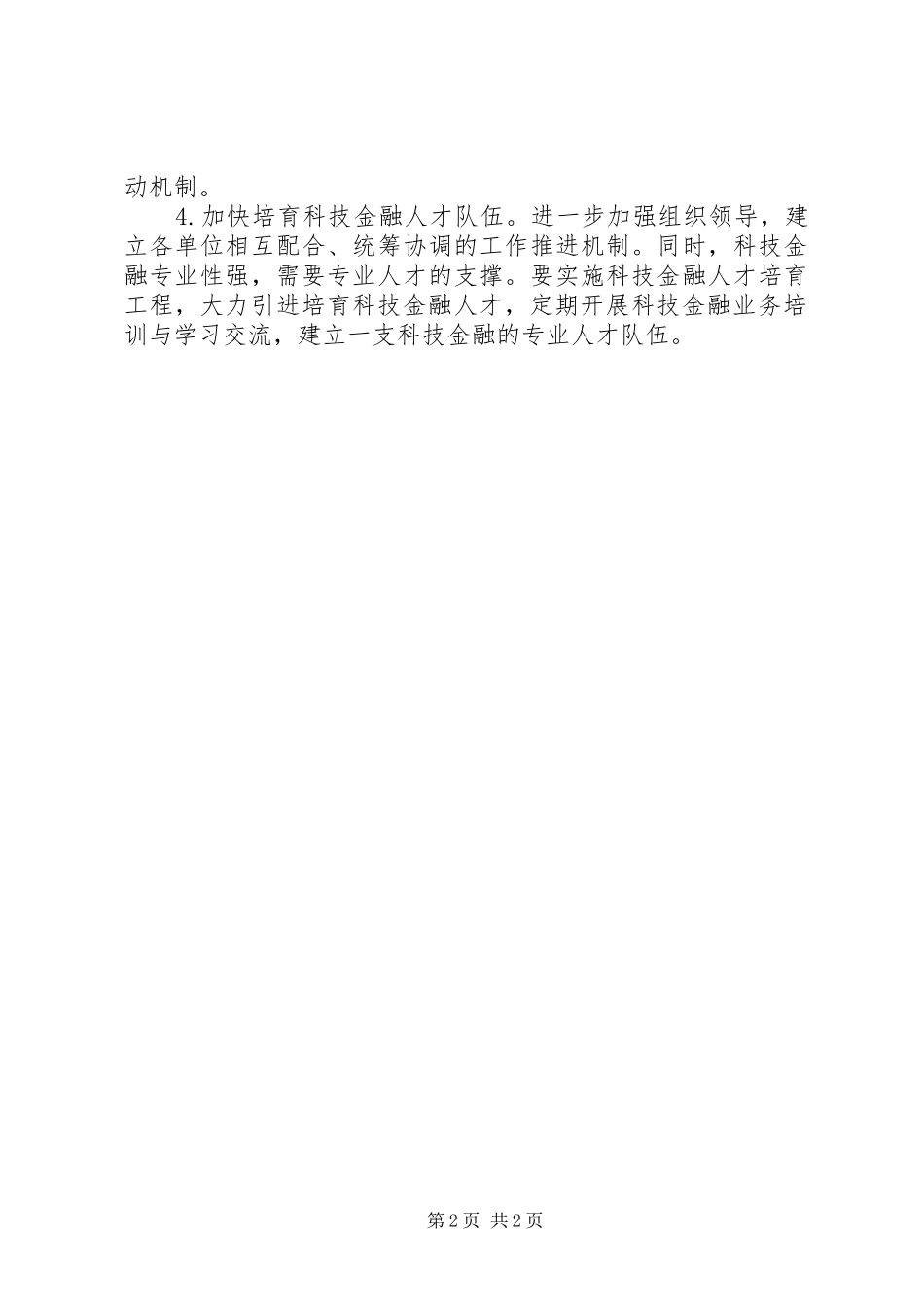 市政协九届一次会议联组讨论讲话稿加快科技与金融融合发展助推我市经济转型升级_第2页