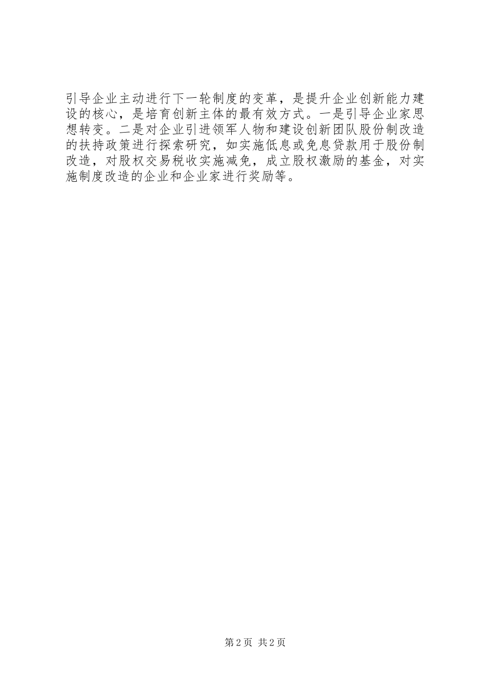 市政协九届一次会议联组讨论讲话稿政府要重视内生性创新要素建设_第2页