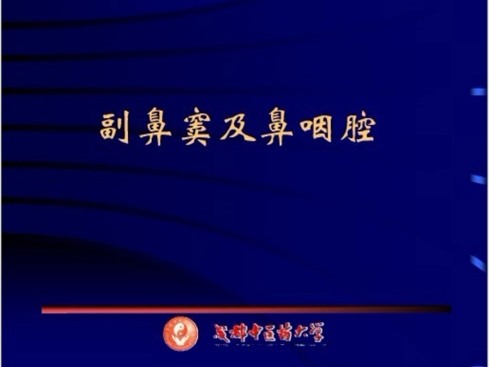 鼻和鼻窦CT解剖_第1页