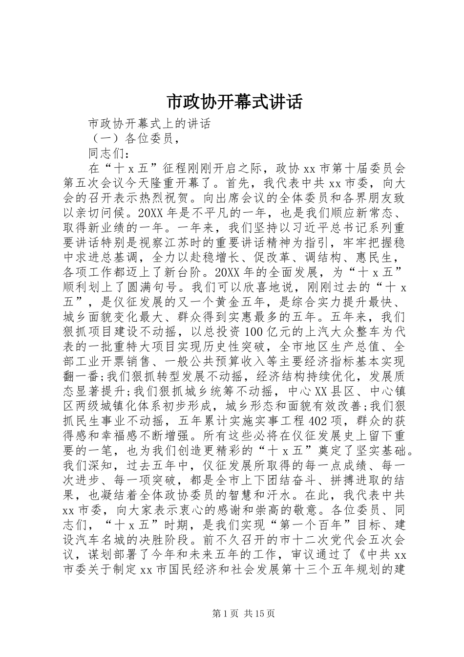 市政协开幕式致辞_第1页