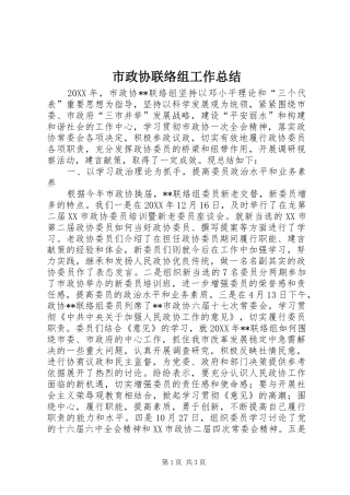 市政协联络组工作总结