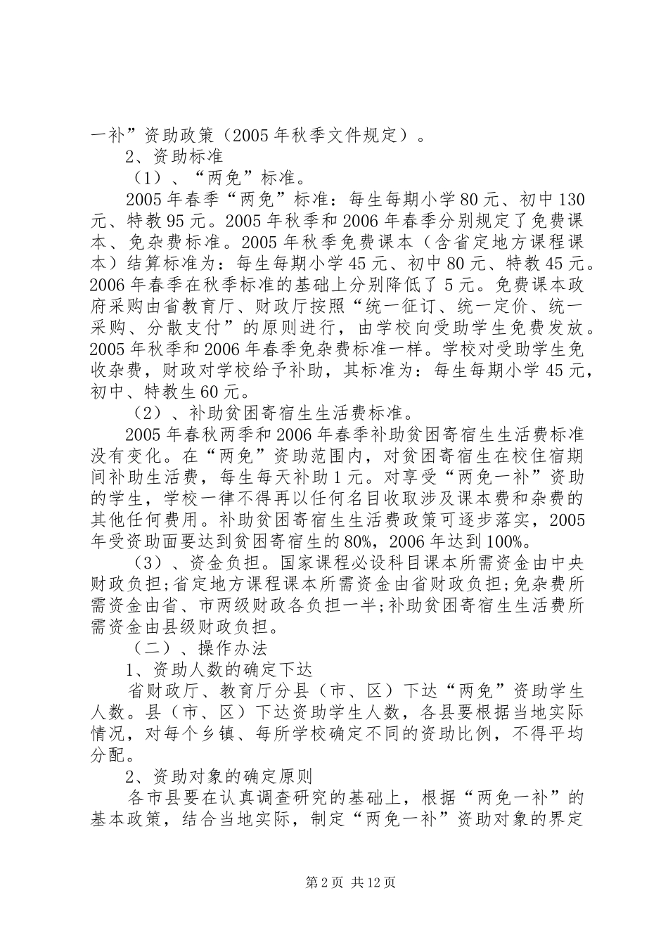 市政协两免一补调研报告_第2页