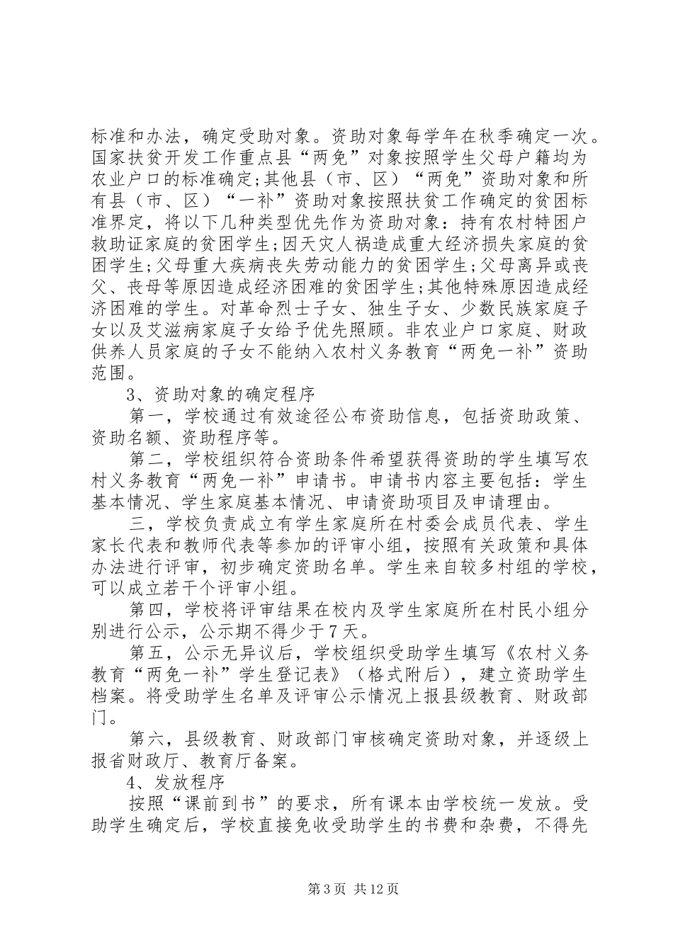 市政协两免一补调研报告_第3页