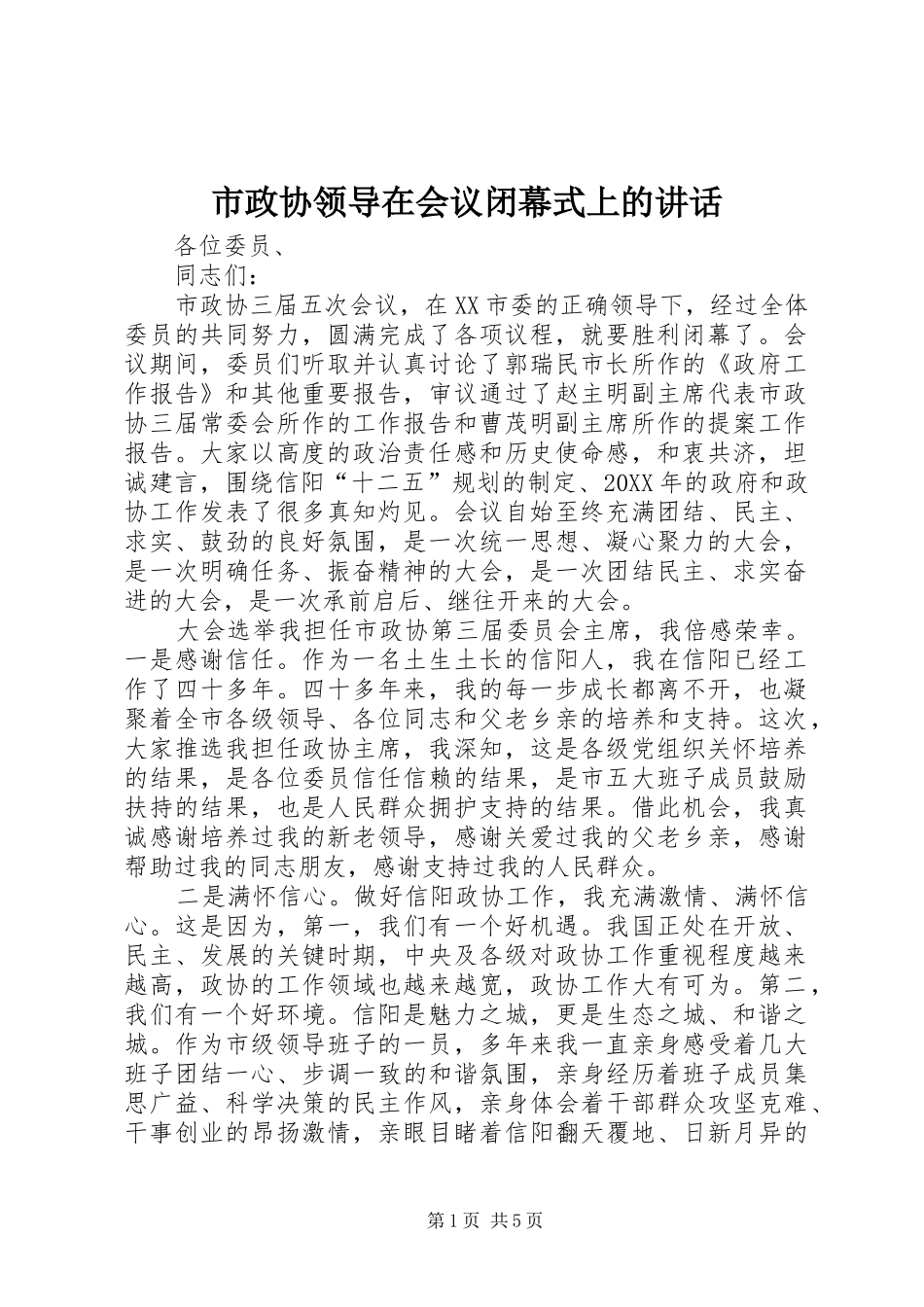 市政协领导在会议闭幕式上的致辞_第1页