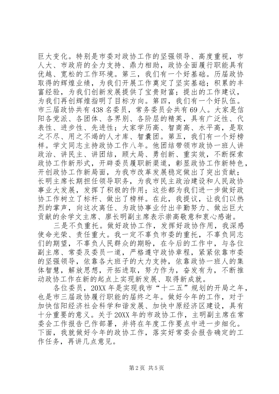 市政协领导在会议闭幕式上的致辞_第2页