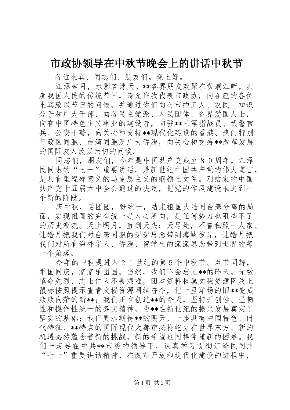 市政协领导在中秋节晚会上的致辞中秋节_第1页