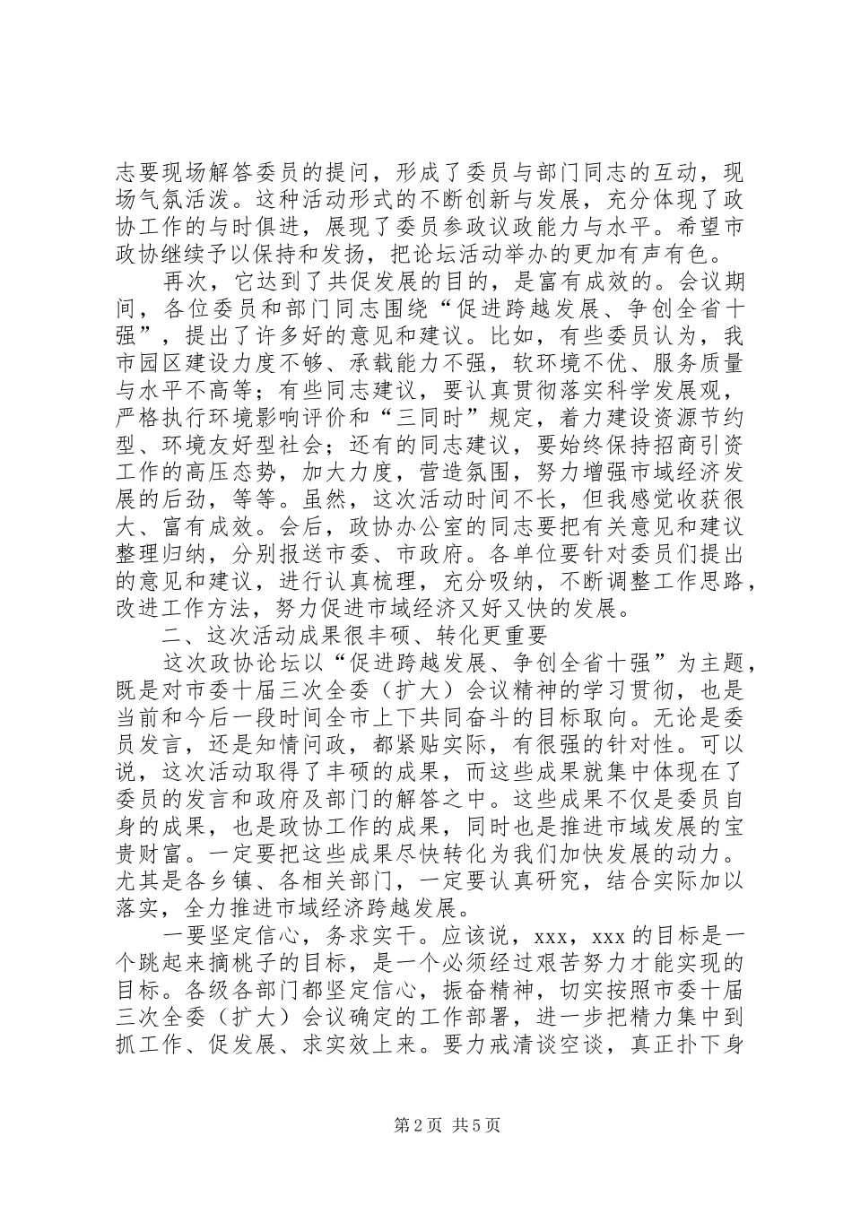 市政协论坛会上的致辞_第2页