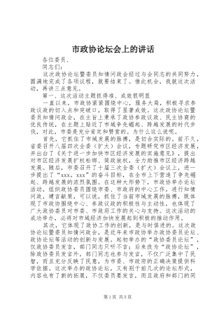 市政协论坛会上的致辞