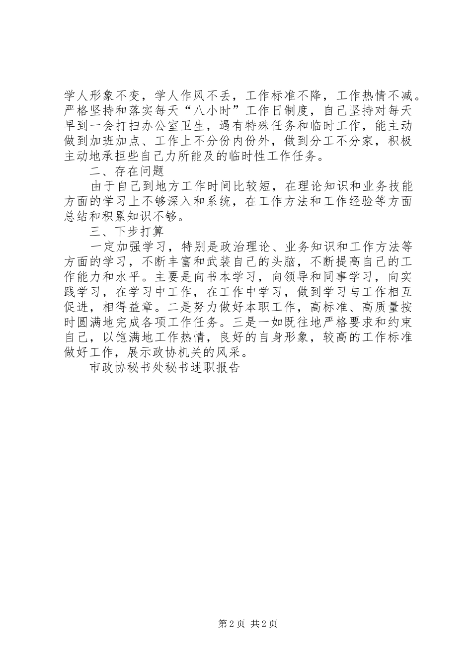 市政协秘书处秘书述职报告_第2页