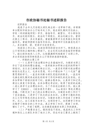 市政协秘书处秘书述职报告