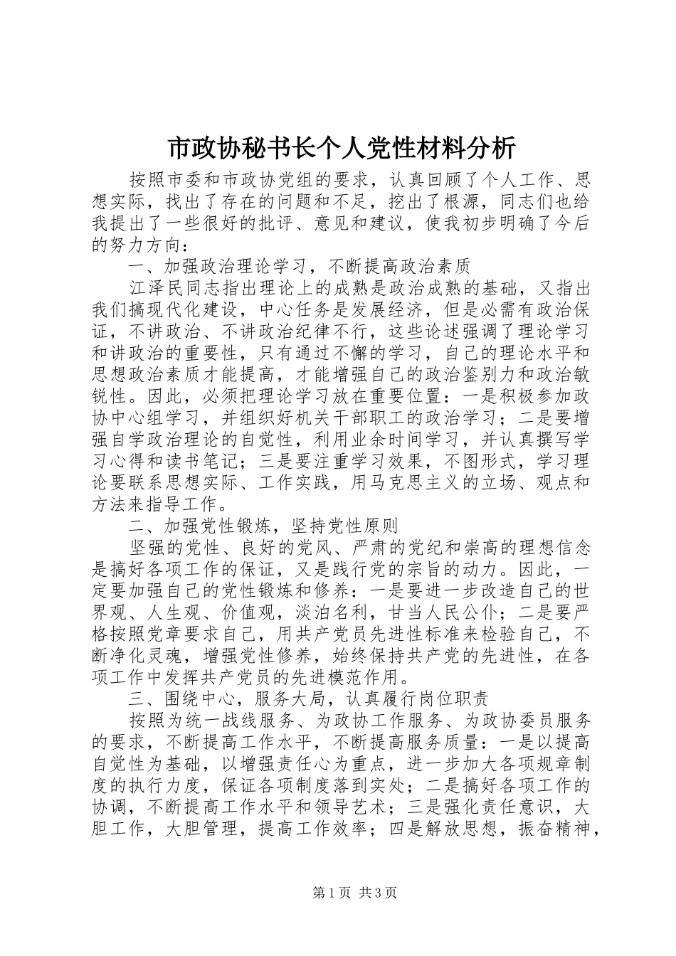 市政协秘书长个人党性材料分析_第1页