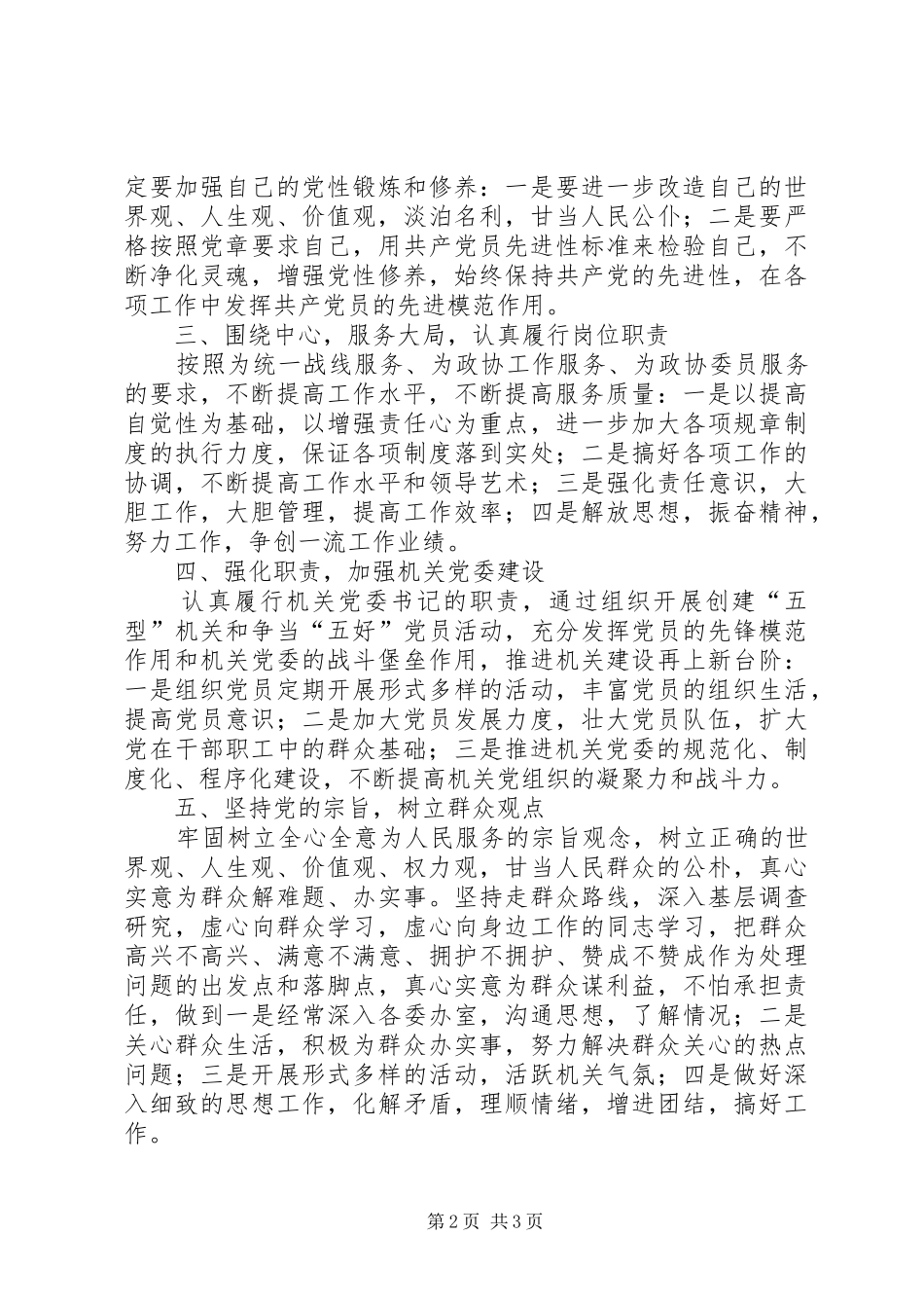 市政协秘书长个人党性分析材料_第2页