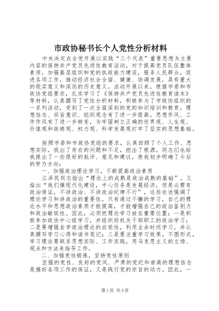 市政协秘书长个人党性分析材料