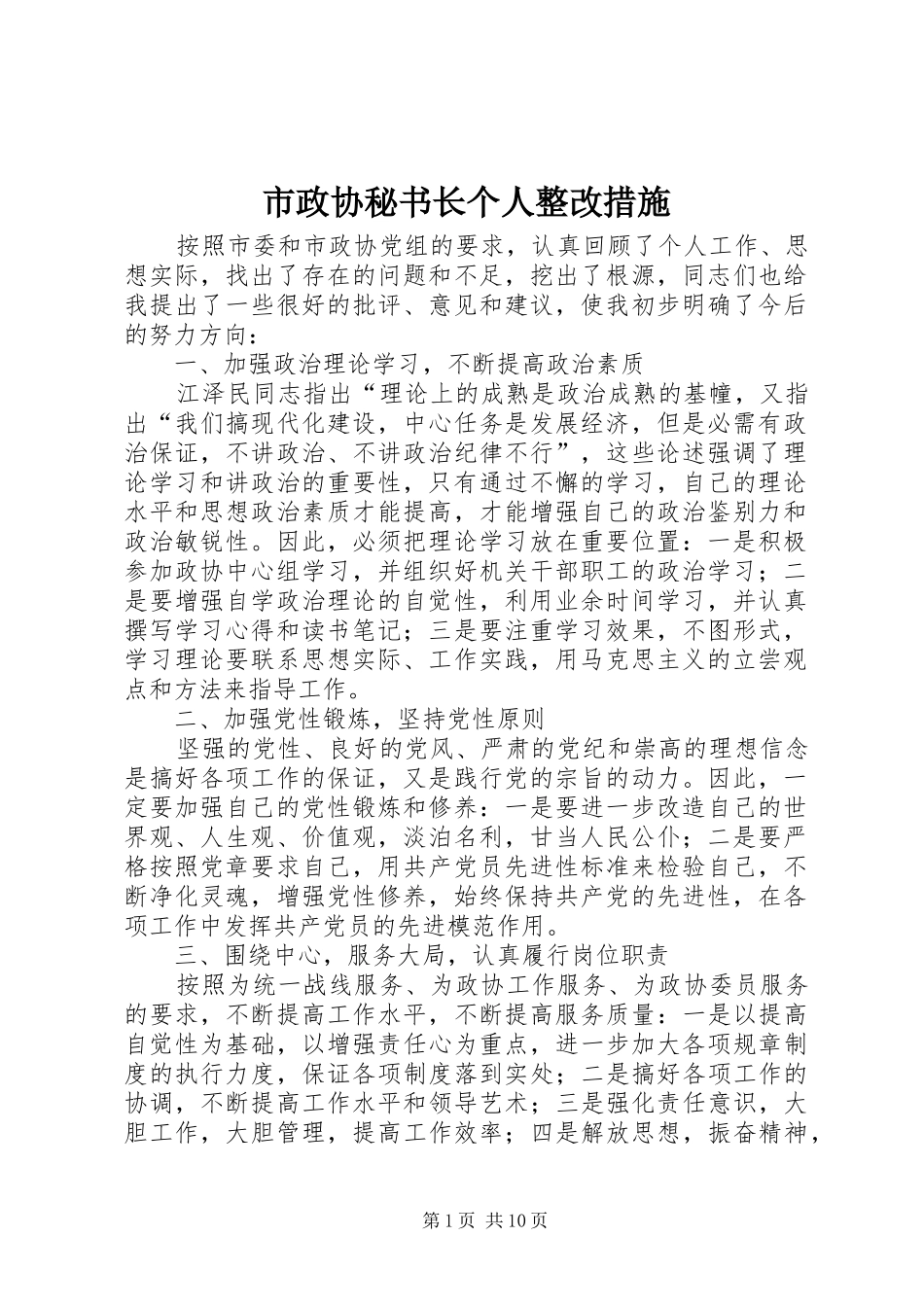 市政协秘书长个人整改措施_第1页