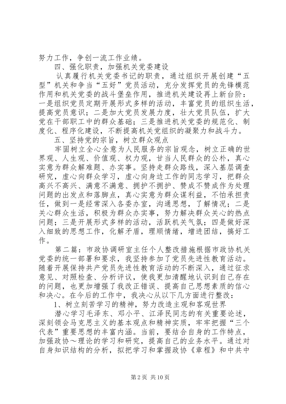 市政协秘书长个人整改措施_第2页