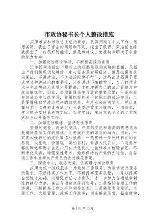 市政协秘书长个人整改措施