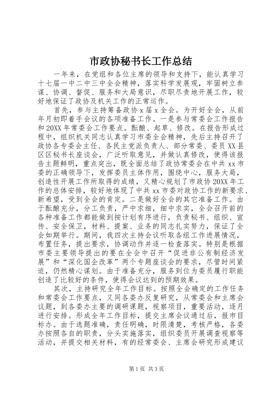 市政协秘书长工作总结_第1页
