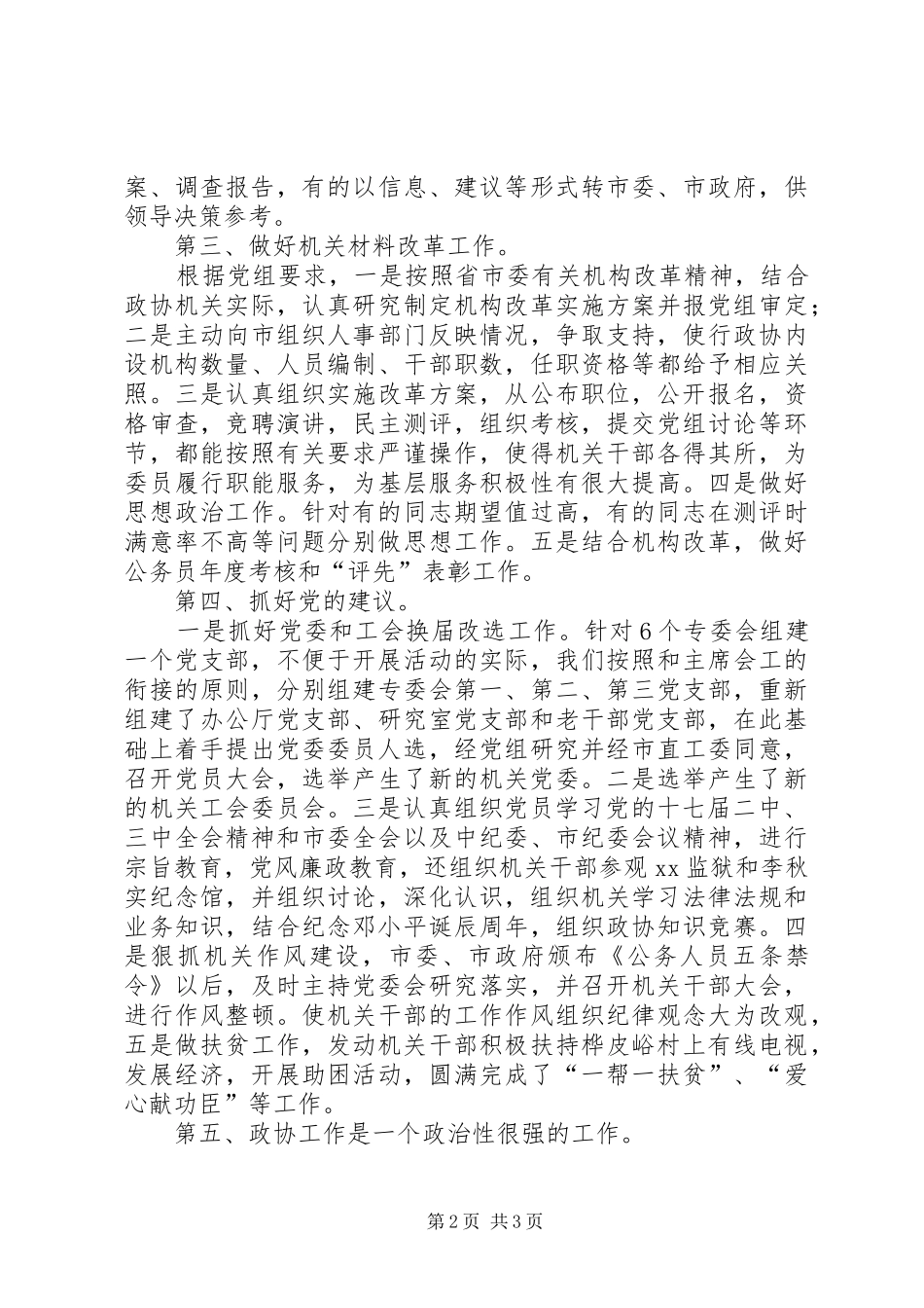 市政协秘书长工作总结_第2页