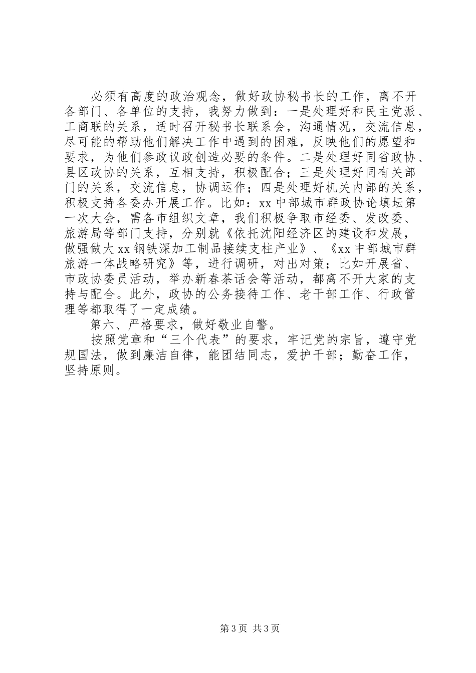 市政协秘书长工作总结_第3页