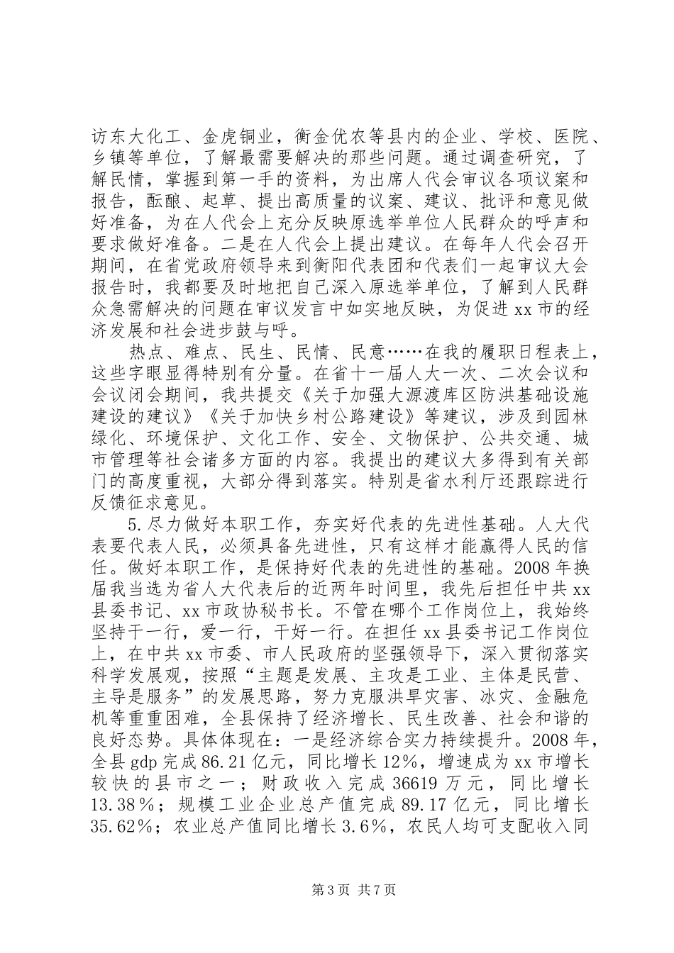 市政协秘书长省人大代表述职报告_第3页