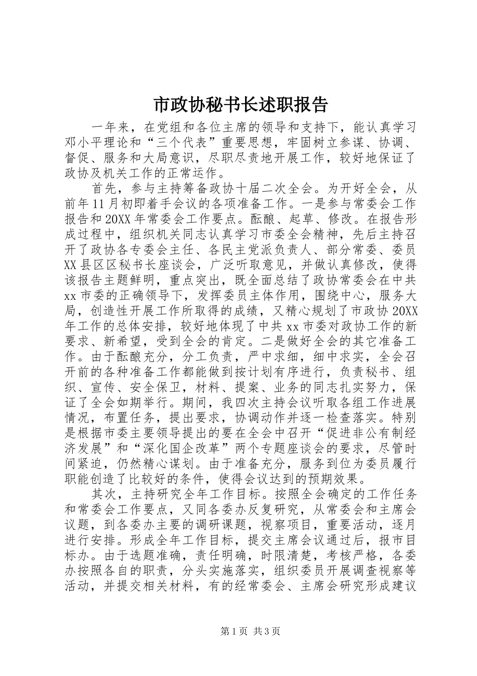 市政协秘书长述职报告_第1页