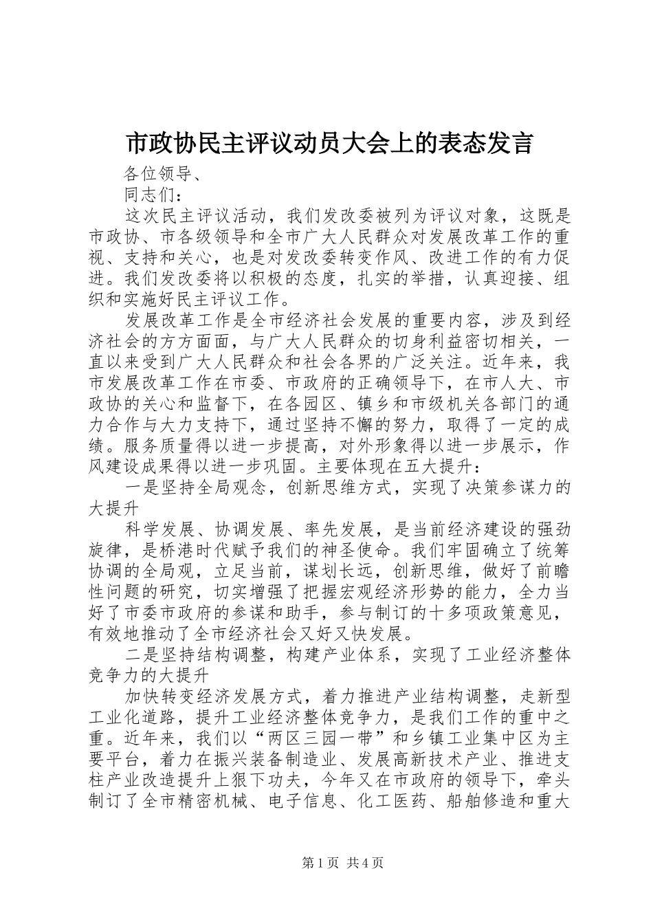 市政协民主评议动员大会上的表态讲话_第1页