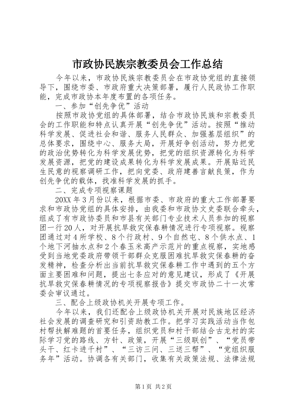市政协民族宗教委员会工作总结_第1页